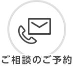ご相談のご予約