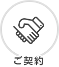 ご契約