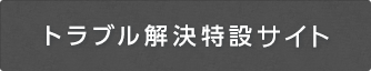 トラブル解決特設サイト